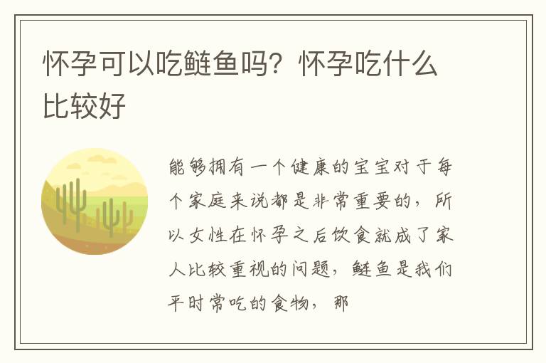 怀孕可以吃鲢鱼吗？怀孕吃什么比较好
