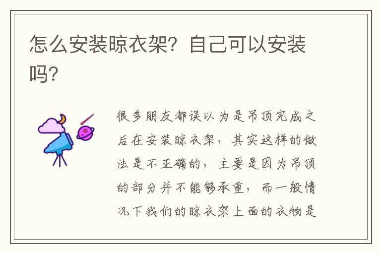 怎么安装晾衣架？自己可以安装吗？