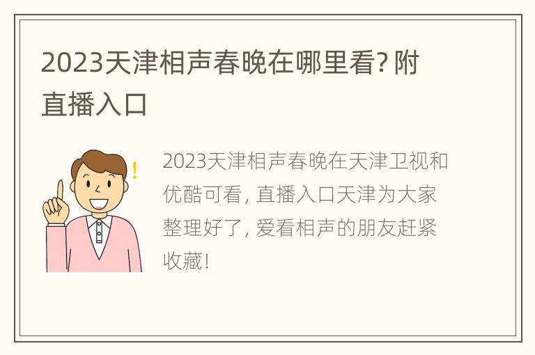 2023天津相声春晚在哪里看？附直播入口