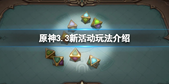 原神3.3版本活动有哪些-原神3.3新活动玩法介绍