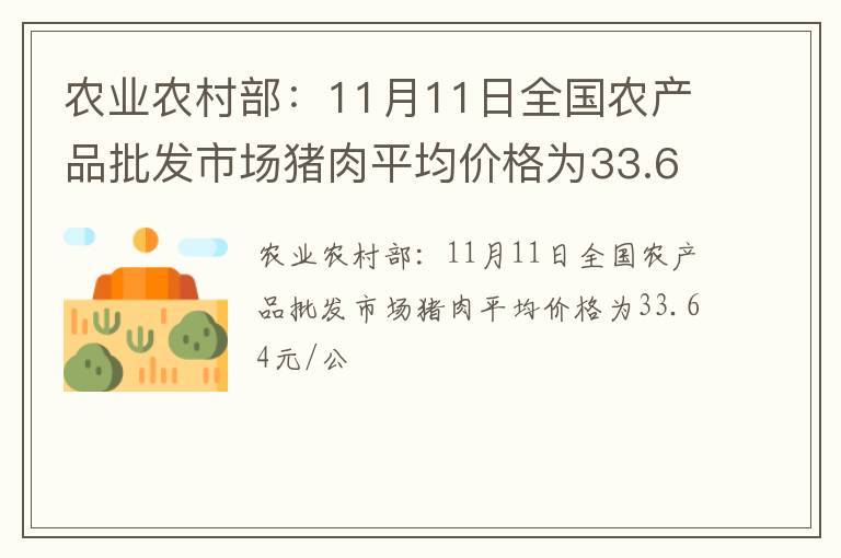 农业农村部：11月11日全国农产品批发市场猪肉平均价格为33.64元/公