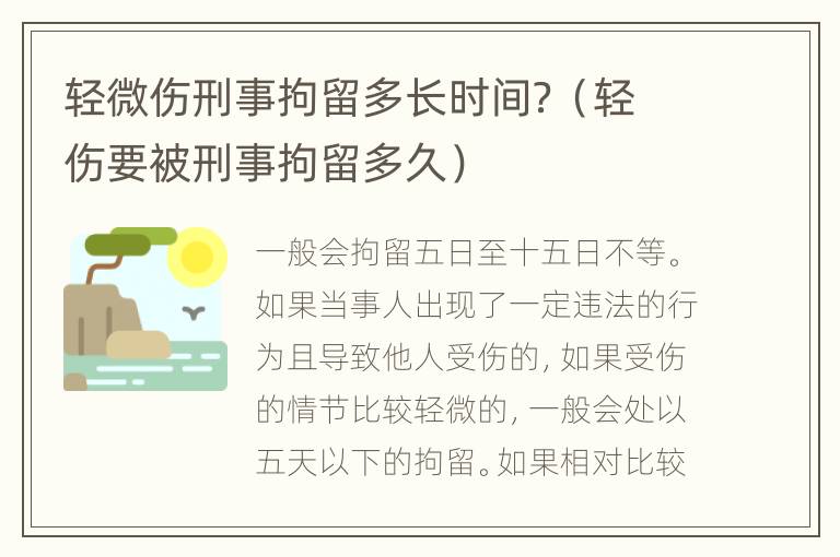 轻微伤刑事拘留多长时间？（轻伤要被刑事拘留多久）