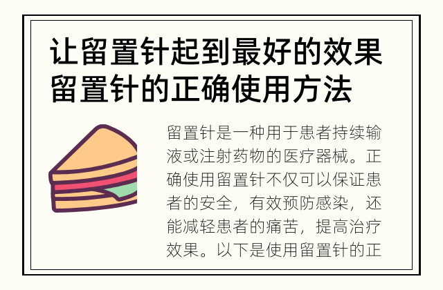 让留置针起到最好的效果 留置针的正确使用方法