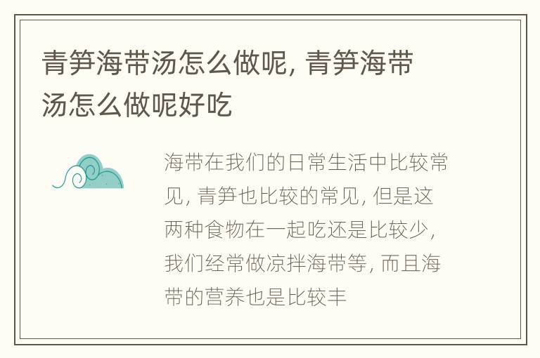 青笋海带汤怎么做呢，青笋海带汤怎么做呢好吃