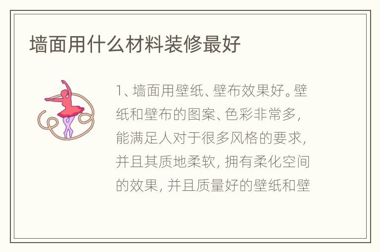 墙面用什么材料装修最好