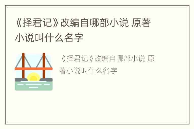 《择君记》改编自哪部小说 原著小说叫什么名字