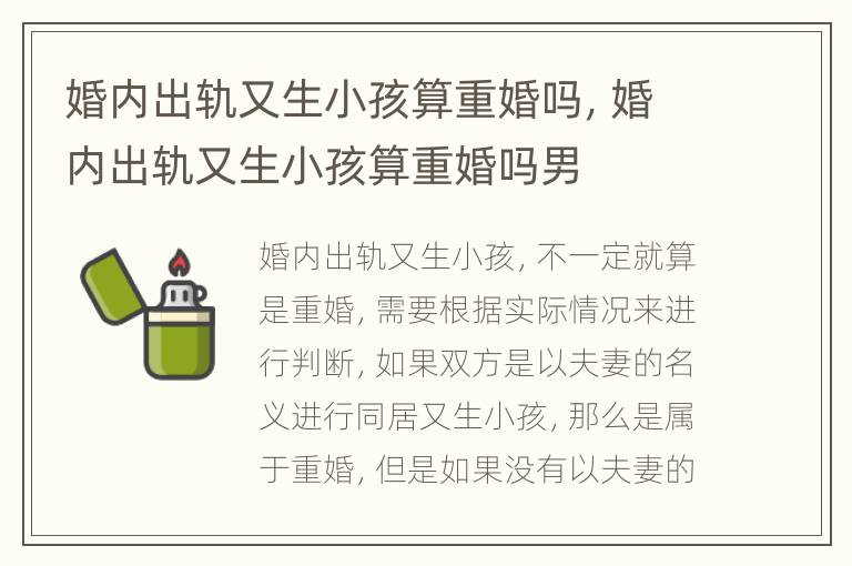 婚内出轨又生小孩算重婚吗，婚内出轨又生小孩算重婚吗男