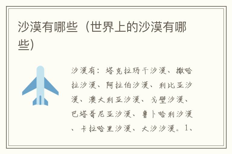 沙漠有哪些（世界上的沙漠有哪些）