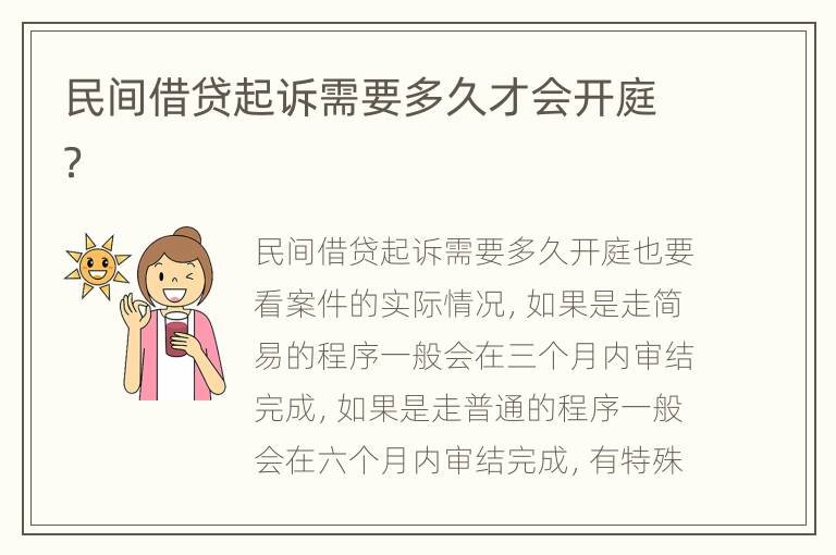 民间借贷起诉需要多久才会开庭？