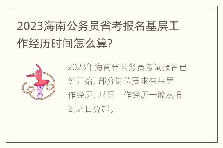 2023海南公务员省考报名基层工作经历时间怎么算？
