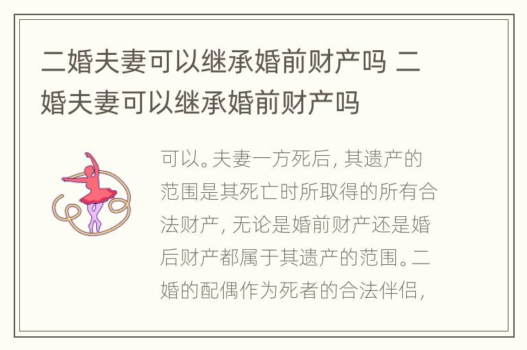 二婚夫妻可以继承婚前财产吗 二婚夫妻可以继承婚前财产吗