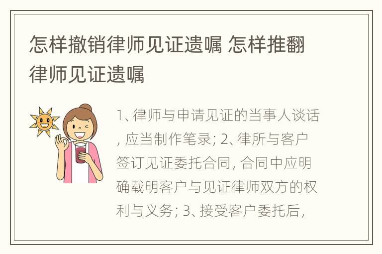 怎样撤销律师见证遗嘱 怎样推翻律师见证遗嘱