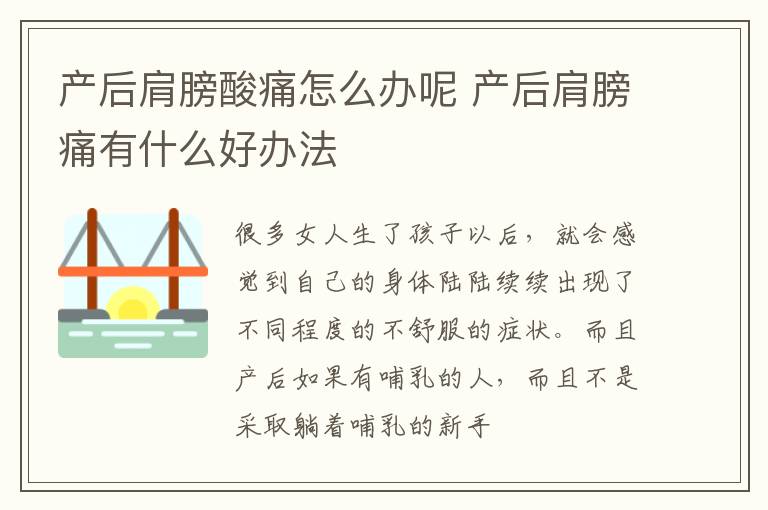 产后肩膀酸痛怎么办呢 产后肩膀痛有什么好办法