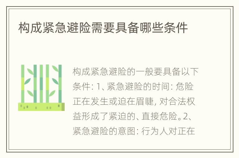 构成紧急避险需要具备哪些条件