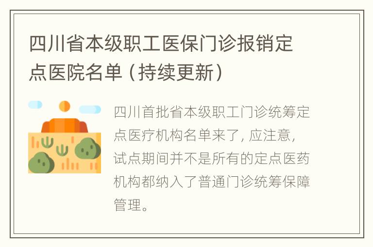 四川省本级职工医保门诊报销定点医院名单（持续更新）