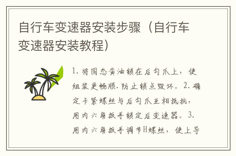 自行车变速器安装步骤（自行车变速器安装教程）