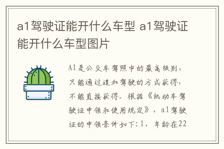 a1驾驶证能开什么车型 a1驾驶证能开什么车型图片