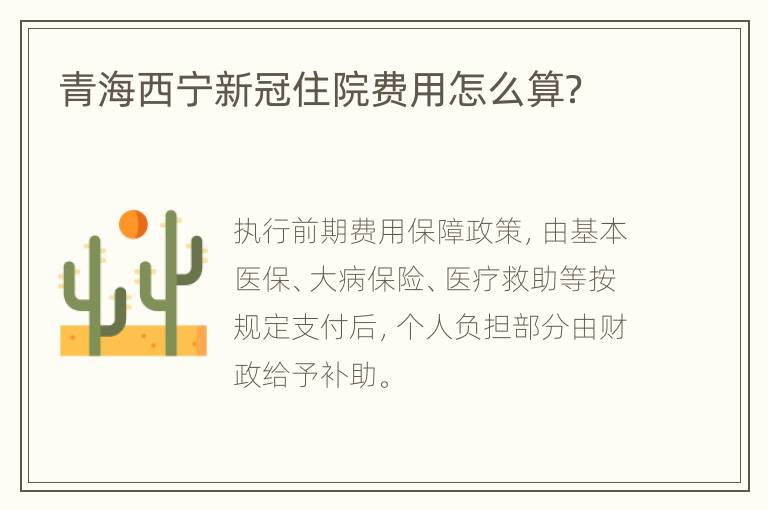 青海西宁新冠住院费用怎么算？