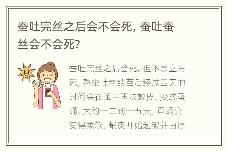 蚕吐完丝之后会不会死，蚕吐蚕丝会不会死?