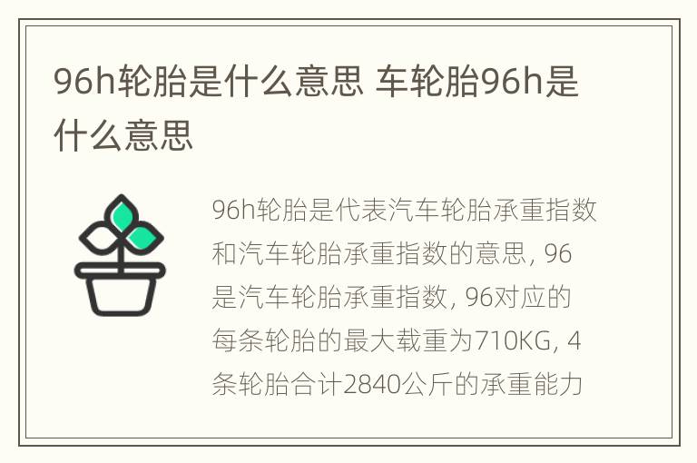 96h轮胎是什么意思 车轮胎96h是什么意思