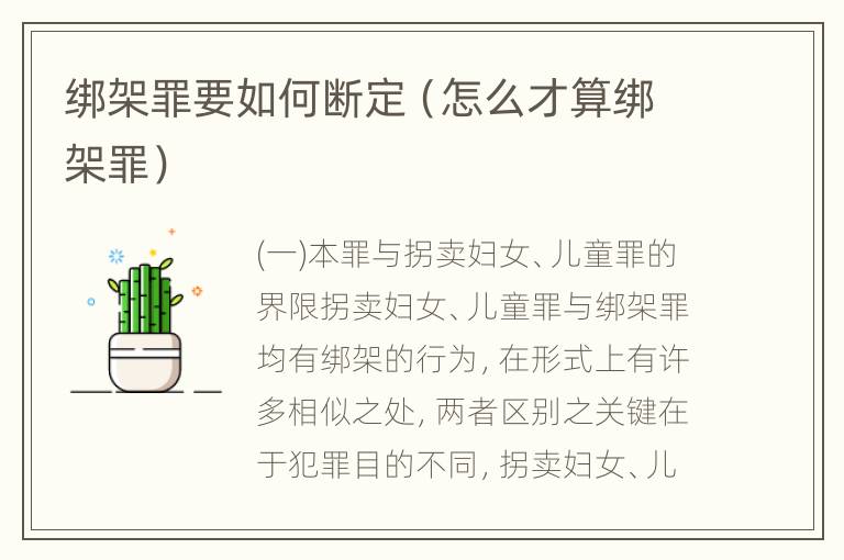 绑架罪要如何断定（怎么才算绑架罪）