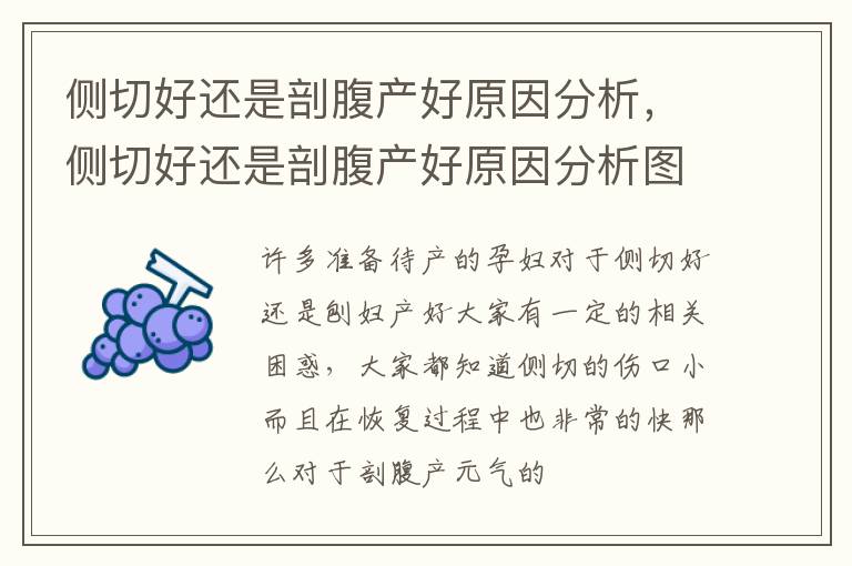 侧切好还是剖腹产好原因分析，侧切好还是剖腹产好原因分析图解