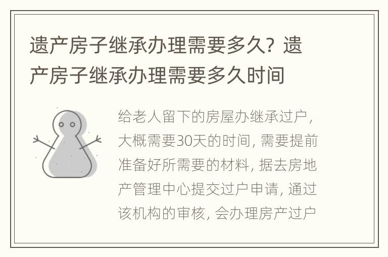 遗产房子继承办理需要多久？ 遗产房子继承办理需要多久时间