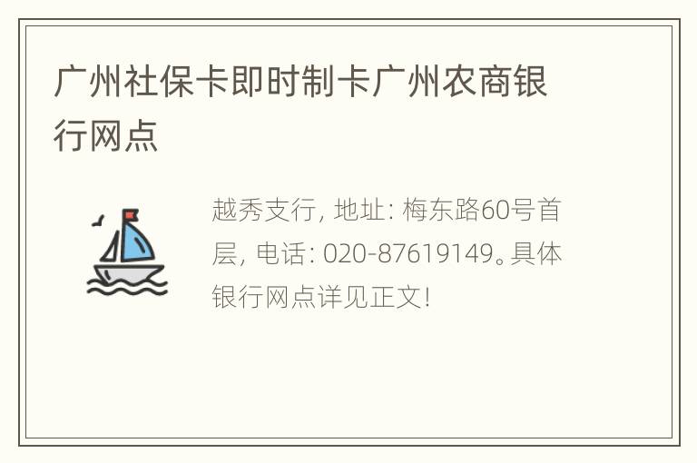 广州社保卡即时制卡广州农商银行网点