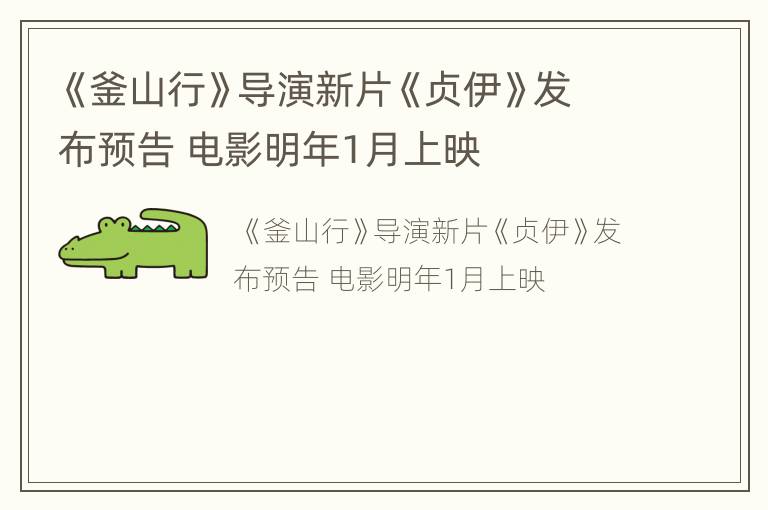《釜山行》导演新片《贞伊》发布预告 电影明年1月上映
