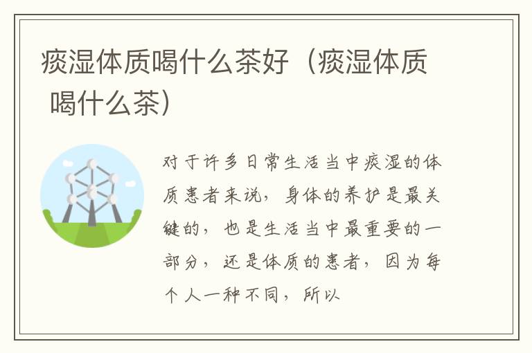 痰湿体质喝什么茶好（痰湿体质 喝什么茶）