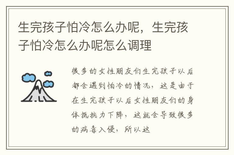 生完孩子怕冷怎么办呢，生完孩子怕冷怎么办呢怎么调理