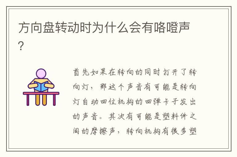 方向盘转动时为什么会有咯噔声？