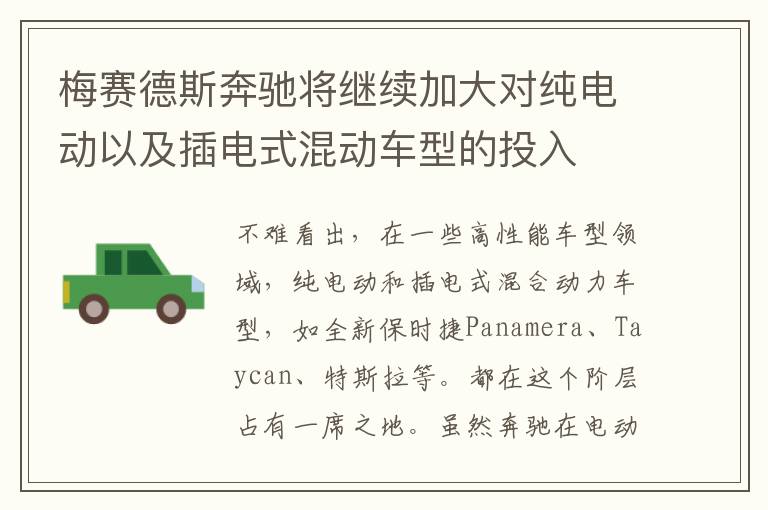 梅赛德斯奔驰将继续加大对纯电动以及插电式混动车型的投入