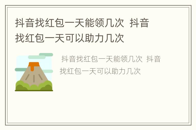 抖音找红包一天能领几次  抖音找红包一天可以助力几次