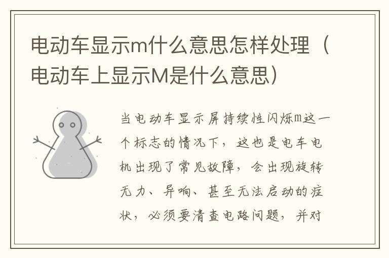 电动车显示m什么意思怎样处理（电动车上显示M是什么意思）