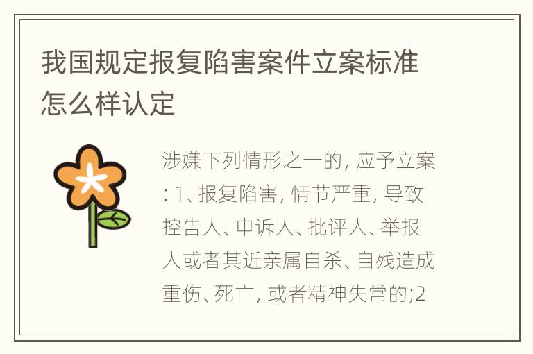 我国规定报复陷害案件立案标准怎么样认定