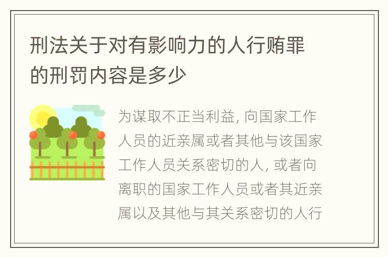 刑法关于对有影响力的人行贿罪的刑罚内容是多少