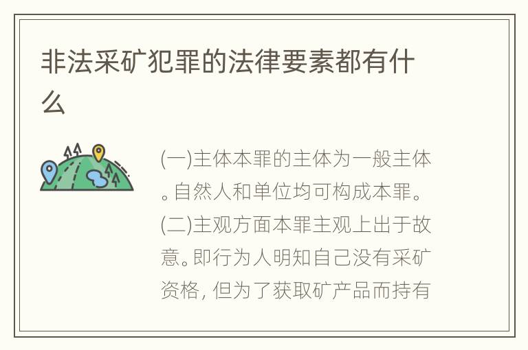 非法采矿犯罪的法律要素都有什么