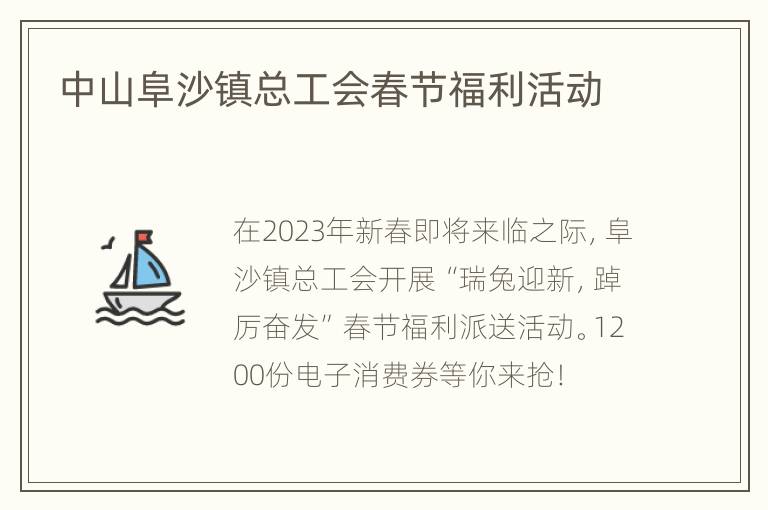 中山阜沙镇总工会春节福利活动