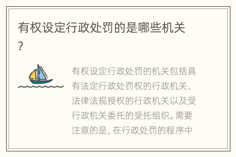 有权设定行政处罚的是哪些机关？