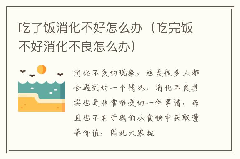 吃了饭消化不好怎么办（吃完饭不好消化不良怎么办）