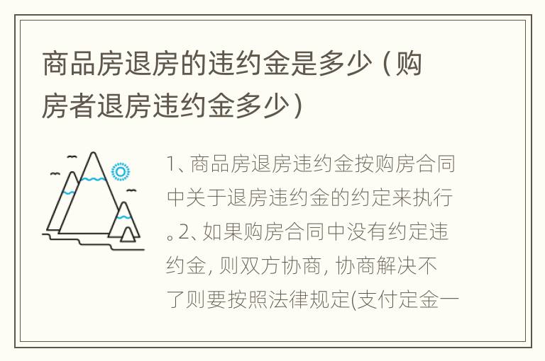商品房退房的违约金是多少（购房者退房违约金多少）