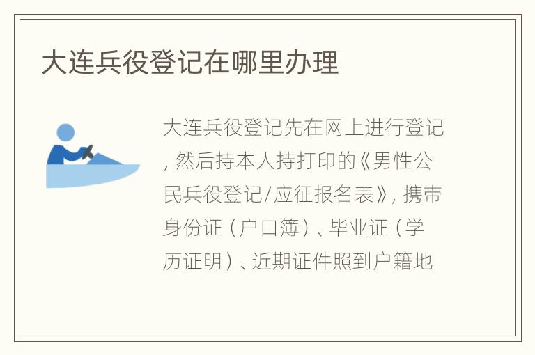 大连兵役登记在哪里办理