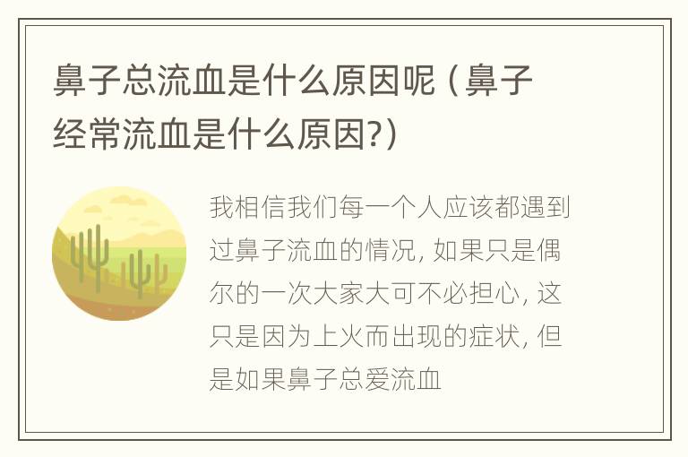 鼻子总流血是什么原因呢（鼻子经常流血是什么原因?）