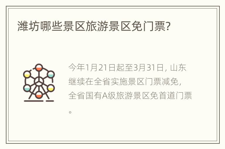潍坊哪些景区旅游景区免门票？