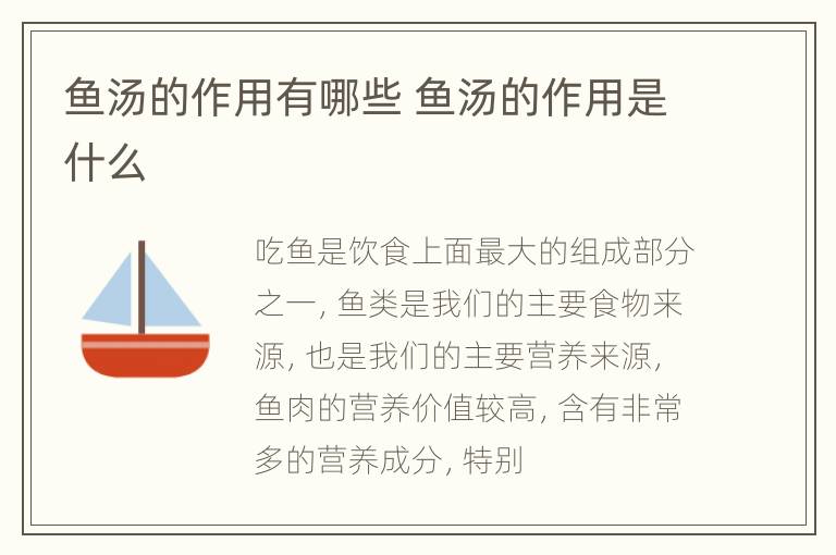 鱼汤的作用有哪些 鱼汤的作用是什么