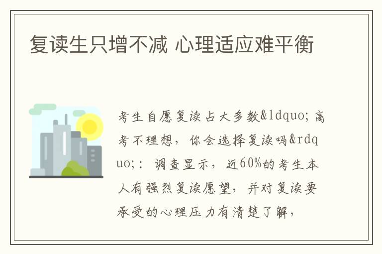 复读生只增不减 心理适应难平衡