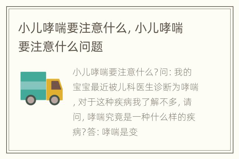 小儿哮喘要注意什么，小儿哮喘要注意什么问题