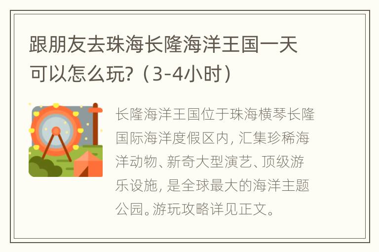 跟朋友去珠海长隆海洋王国一天可以怎么玩？（3-4小时）