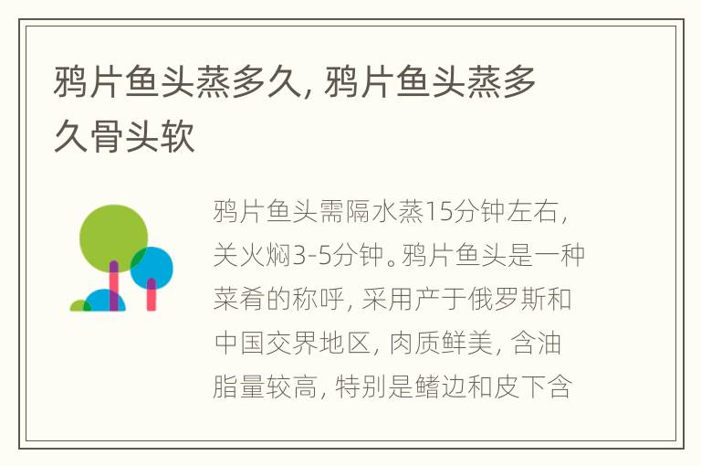 鸦片鱼头蒸多久，鸦片鱼头蒸多久骨头软
